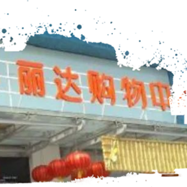 青島麗達購物中心