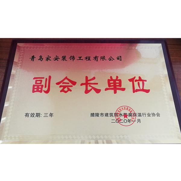 醴陵市建筑防水防腐保溫行業(yè)協(xié)會-副會長單位