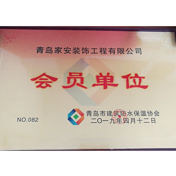 青島市建筑防水保溫協(xié)會-會員單位