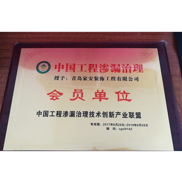 中國工程滲漏處理會員單位 